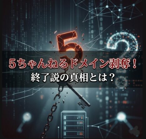 5ちゃんねるドメイン剥奪！終了は本当？今のURLや移転先を調査