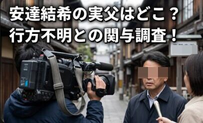 アイキャッチ画像　安達結希くんの実父はどこ？