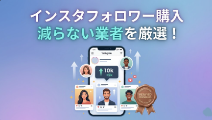 アイキャッチ画像　インスタフォロワー購入