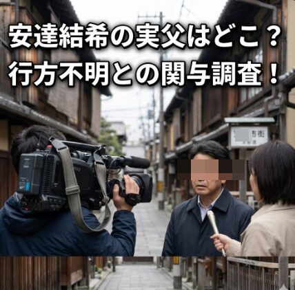 安達結希の実の父親はどこにいる？行方不明に関与の可能性を徹底調査！