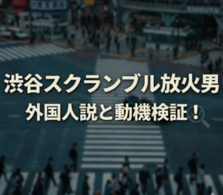 アイキャッチ画像　スクランブル放火