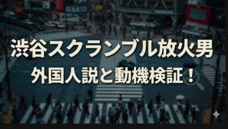 アイキャッチ画像 スクランブル放火 横長バージョン