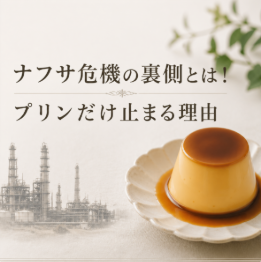 ナフサ危機でプリン販売休止の理由とは？なぜヨーグルトやゼリーは影響なし？