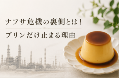 アイキャッチ画像　ナフサ危機プリン