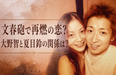 アイキャッチ画像　大野智＆夏目