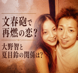 嵐メンバーの「禁じられた愛」は誰？文春が報じた大野智と夏目鈴の再会