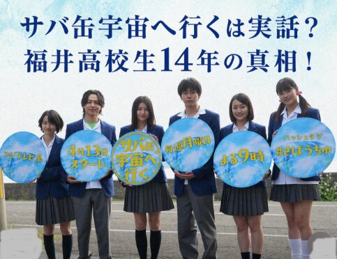 アイキャッチ画像　サバ缶宇宙へ行くは実話？