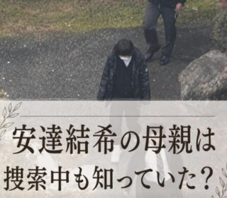 アイキャッチ画像　安達容疑者捜索