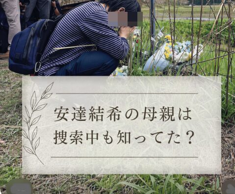 安達結希の母親は知っていた？関与疑惑や捜索中の行動を徹底検証！