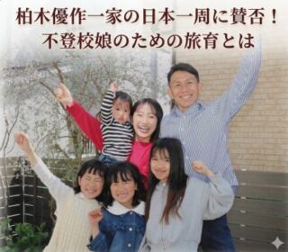明石市柏木一家　日本一周