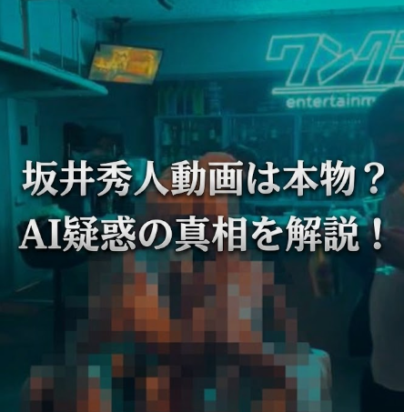 坂井秀人の動画は本物なのか？AI疑惑と『真偽不明』の理由を徹底解説！