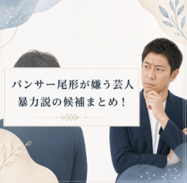 パンサー尾形が嫌いな芸人は誰？暴力がすごいとされる候補まとめ！