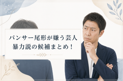 アイキャッチ画像　パンサー尾形