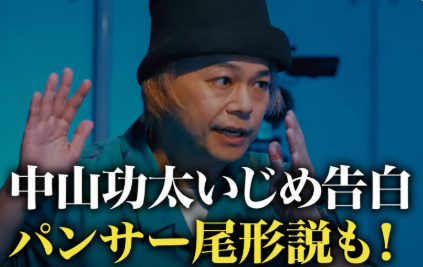 アイキャッチ画像　中山功太　いじめた先輩