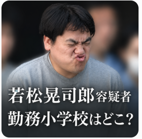 若松晃司郎容疑者が勤務していた小学校はどこ？歴代勤務校を調査！