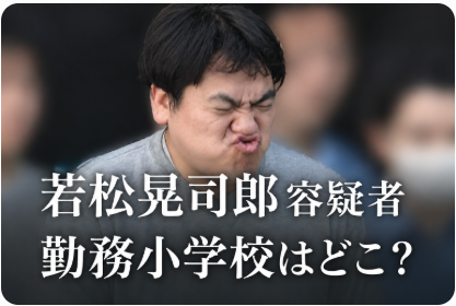 アイキャッチ画像　若松晃司郎容疑者