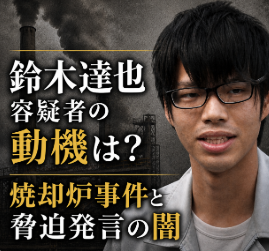 鈴木達也容疑者が妻の遺体を焼却炉で焼いた理由は？事件の背景と夫婦関係