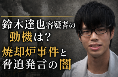 アイキャッチ画像　鈴木達也容疑者