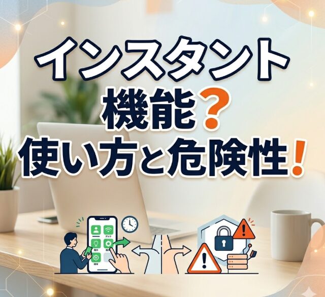 インスタのインスタントとは？使い方や通知の意味・危険性を解説！