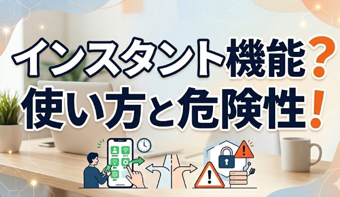 アイキャッチ画像　インスタント機能