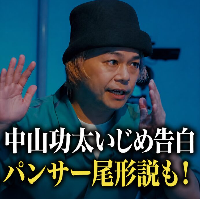 中山功太いじめの大物芸人は誰？パンサー尾形との同一人物説も！