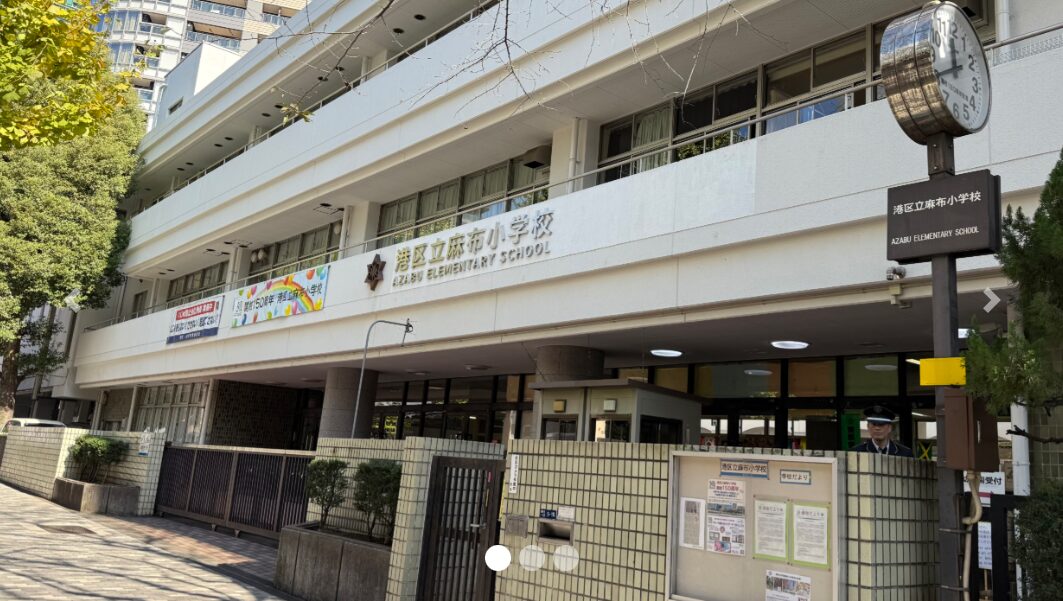 港区立麻布小学校