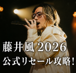 藤井風2026ライブ全落ちから当選へ！公式リセールの時期や同行者登録は？