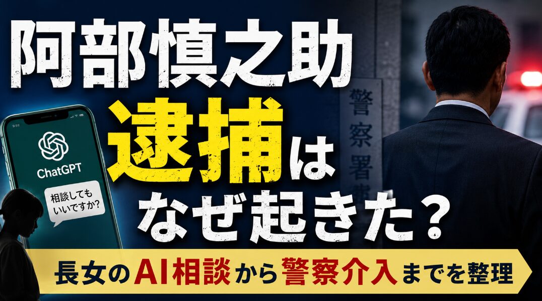 アイキャッチ画像　阿部慎之介逮捕　長方形サイズ