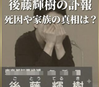 アイキャッチ画像　後藤輝樹