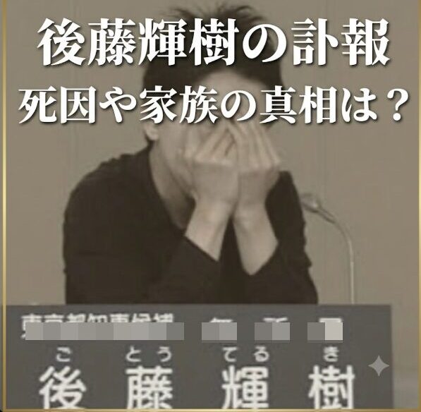 後藤輝樹の死因は？再婚（内縁）後の妻が報告した訃報と家族・経歴を徹底調査！