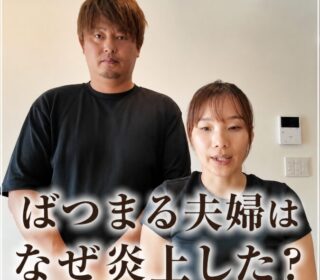アイキャッチ画像 ばつまる夫婦