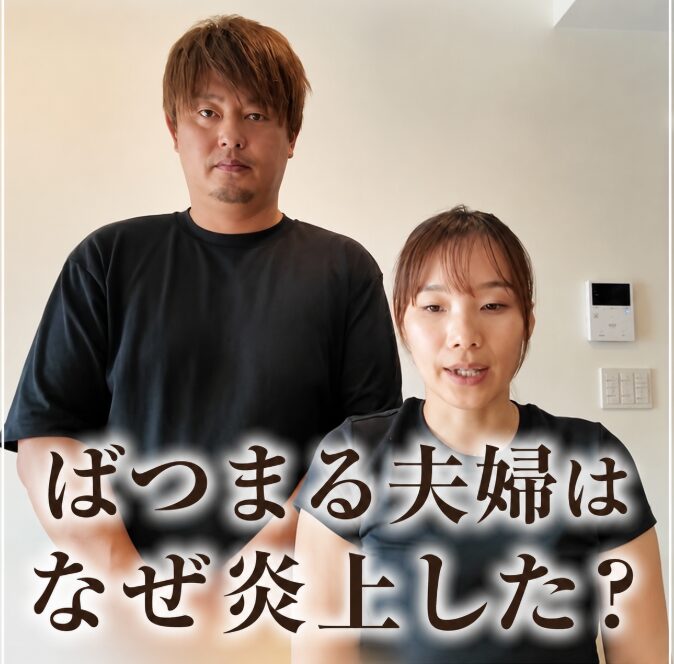 ばつまる夫婦はなぜ炎上した？飲酒運転疑惑より説明に批判が集まる理由
