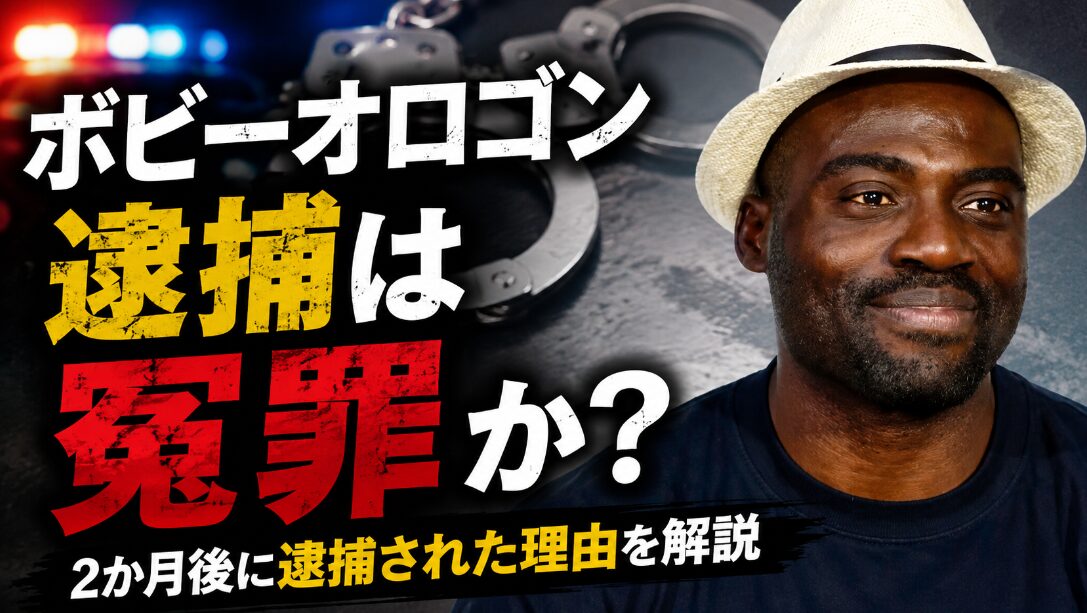ボビー・オロゴン　アイキャッチ画像　長方形サイズ