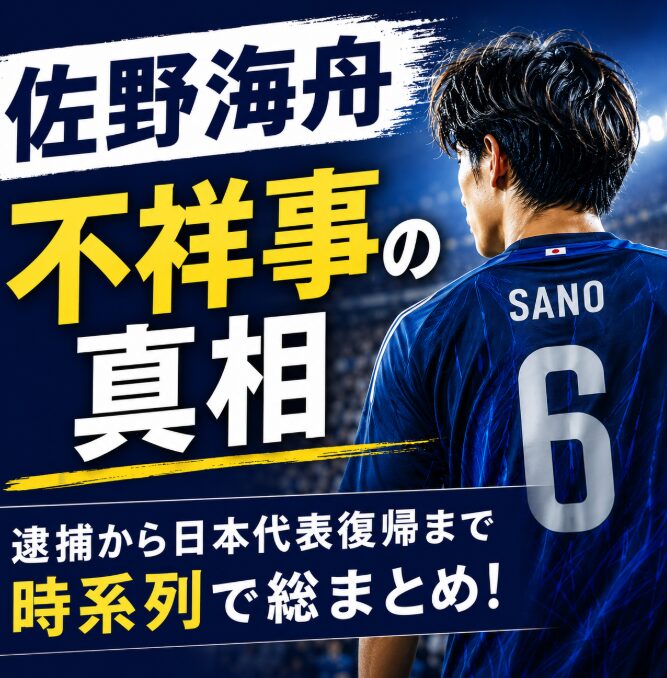 佐野海舟の不祥事の真相とは？逮捕から日本代表復帰まで時系列で総まとめ！