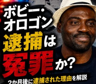 アイキャッチ画像 ボビー・オロゴン