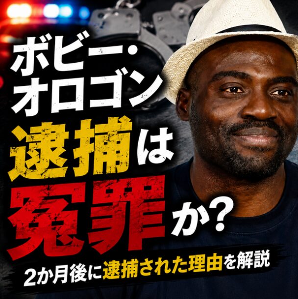 ボビーオロゴン逮捕は冤罪なのか？2か月後に逮捕された理由を解説