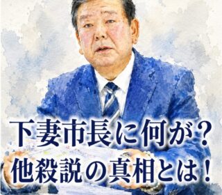 アイキャッチ画像 下妻市長