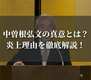 アイキャッチ画像　中曽根炎上　正方形サイズ
