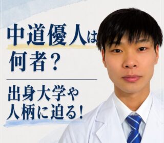 アイキャッチ画像 中道優人