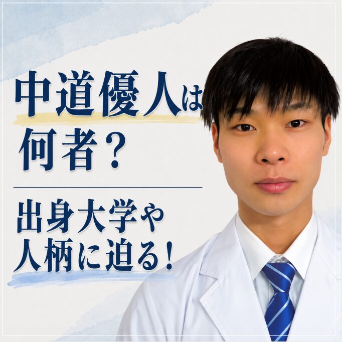 中道優人の経歴まとめ！出身大学や人柄・現在までのプロフィールを紹介！