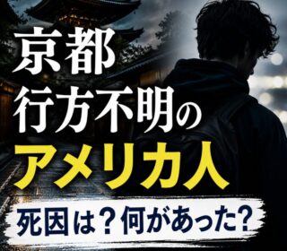 アイキャッチ画像　京都アメリカ人死因　正方形サイズ