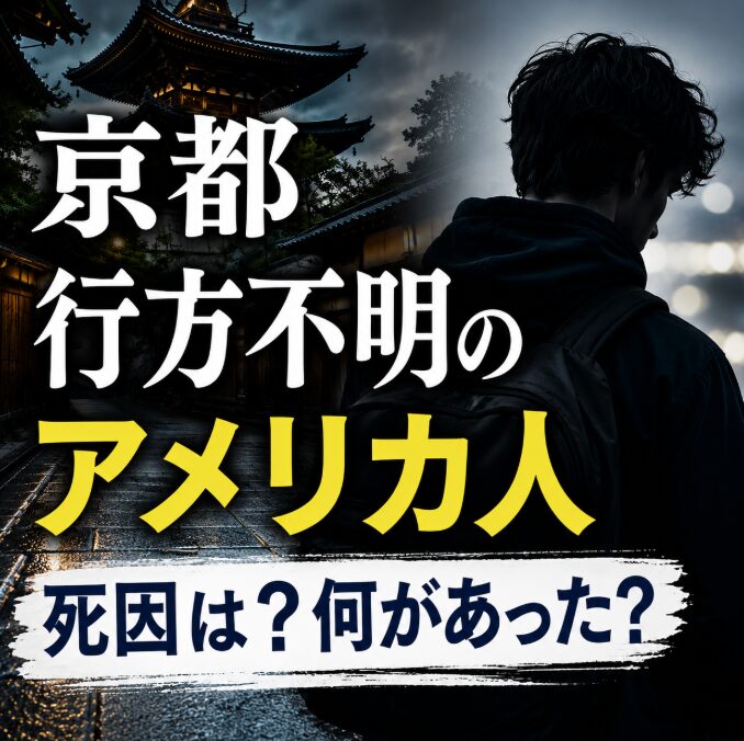 京都行方不明アメリカ人の死因は？ウェストン・ヒギンボサムさんに何があったのか調査
