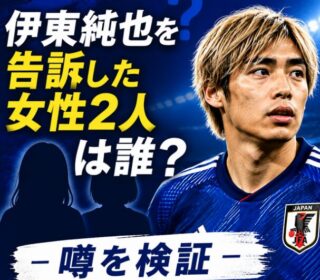 アイキャッチ画像 伊東純也 女性の正体