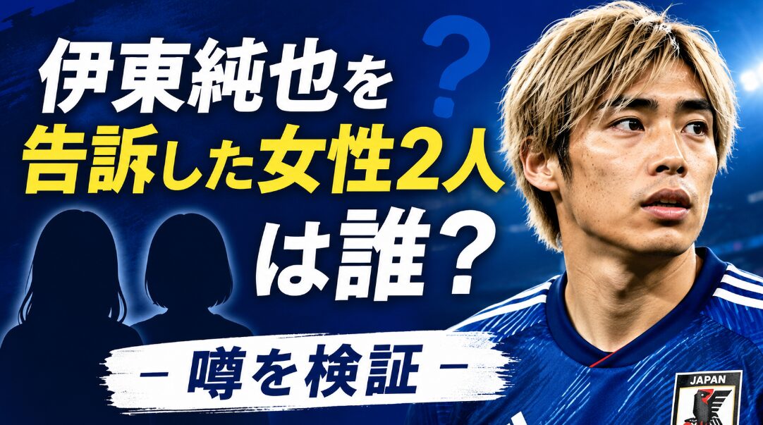 アイキャッチ画像 伊東純也 女性の正体 横長バージョン