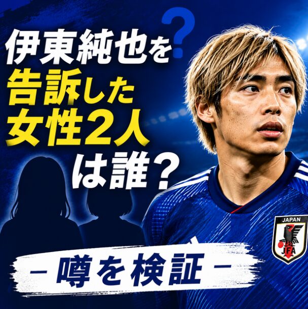 伊東純也を告訴した女性2人は誰？インフルエンサー説やW杯応援の噂を検証
