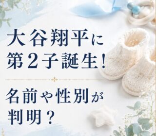 アイキャッチ画像　大谷翔平　第二子