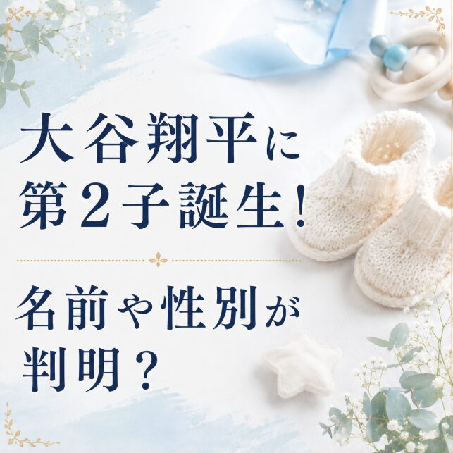 大谷翔平に第2子誕生！性別や名前は公表された？最新情報を調査