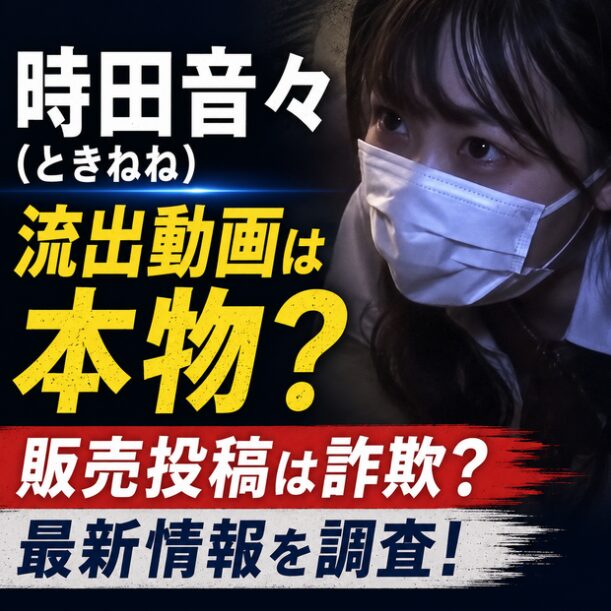 時田音々（ときねね）の流出動画は本物？販売投稿は詐欺なのか最新情報を調査！