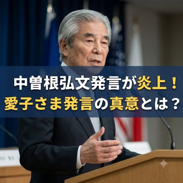 中曽根弘文の「結婚する人もいない」発言が炎上した理由は？愛子さまへの発言の真意を解説