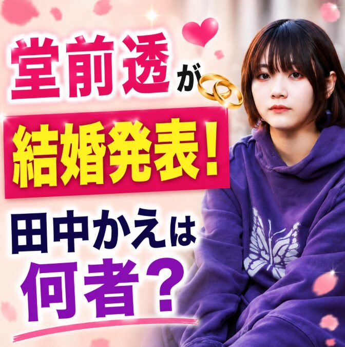 堂前透が結婚発表！お相手の田中かえは何者？経歴や活動まとめ